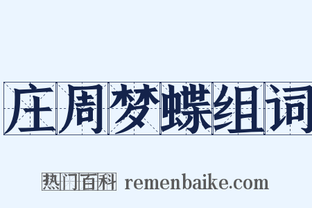 庄周梦蝶组词是什么意思的图片